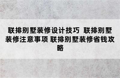 联排别墅装修设计技巧  联排别墅装修注意事项 联排别墅装修省钱攻略